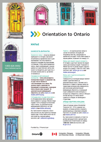Orientation to Ontario Fact Sheets (Russian)
