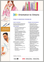Orientation to Ontario Fact Sheets (Ukrainian)